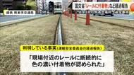 熊本市電追突事故「レールに付着物」国交省運輸安全委員会が経過報告