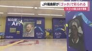 JR福島駅がゴッホで彩られる　構内に作品をあしらった特別装飾　2月21日開幕の「大ゴッホ展」に合わせ