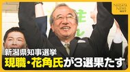 新潟県民は県政の“継続”を選択…「信任得た」現職・花角氏が3選果たす　大差つけられた土田氏は衆院選での“中道惨敗”も影響「力弱まっていた」