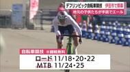デフリンピック自転車競技　伊豆市で開幕　地元の子供たちが手話でエール