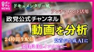 再生数上位のYouTubeを分析　“第三者”の作成が8割以上を占める『選挙動画』　“再生数稼ぎ”の大量投稿背景も【衆院選】