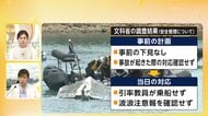 【解説】辺野古沖転覆　文部科学省が同志社国際高の研修旅行「著しく不適切」数々の問題点を指摘　「教育基本法に違反」初の認定