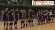 高校バレー横手わか杉カップ　雄物川は日本航空（山梨）下し3位　秋田・横手市