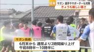 2日連続の猛暑日　サガン鳥栖も“朝練”で対策　20日も最高37℃予想【佐賀県】