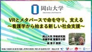 【岡山大学】VRとメタバースで命を守り、支える～看護学から始まる新しい社会支援～