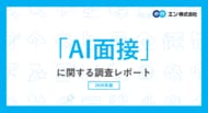 「AI面接」に関する調査。AI面接について、半数以上が「良いと思う」と回答。20代は75％が好印象。AI面接を受けてよかったこと「時間の自由」「緊張せずに話せる」「質問が分かりやすい」。