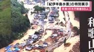 死者・行方不明88人「紀伊半島水害」から15年　特別展示が始まる　被災当時の写真などを展示　災害の記憶を次世代へ　和歌山・那智勝浦町