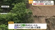高さ・幅ともに約４０メートルに渡り土砂崩れ　大洲・鹿野川ダム近くの道路　付近を通行止め【愛媛】