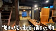 名建築を「一口家主」で共同所有・継承する新プラットフォーム　所有権を365日分に小口化　日数分だけ“宿”として貸し出しや“旅先の我が家”に