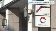 中国電力社員が裁判を無断に録音　電力会社社員による裁判録音　全国的に相次ぐ