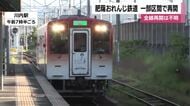 肥薩おれんじ鉄道が一部区間で再開　全線再開は不明