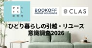【2026年新生活調査】引っ越し経験者の9割強が不用品処分に負担。「捨てる罪悪感」と「深刻な収納不足」の実態が明らかに