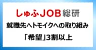 就職先に、トモイク（共育）への積極的な取り組みを求める？ 「希望」が３割以上