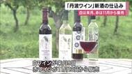 「さわやかな酸味と甘みのバランスがとれた」丹波ワインの“ヌーボー”仕込み作業始まる