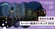 泊まれる温泉・スーパー銭湯ランキング2025 ~夏のレジャーぴったりな第1位は、今月リニューアルの横浜・絶景温泉!~