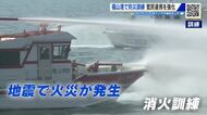 福山港で防災訓練　地震による船舶火災を想定　化学メーカーや海上保安庁などが１５年以上続ける　広島
