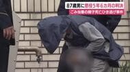 87歳男に懲役5年6カ月の判決　ゴミ当番の親子死亡ひき逃げ事件　「過失は非常に重大」