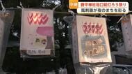 風刺の効いた300の絵灯籠ずらり　江戸中期から続く風物詩「地口絵灯ろう祭り」　秋田市保戸野・勝平神社
