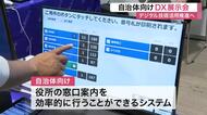 窓口案内やクマ出没検知システムも紹介　仙台市で自治体のデジタル化を推進するＤＸ展示会が開催