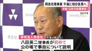 同志社高校　辺野古沖転覆事故　学校法人などが30日午後会見へ　「政治的中立性」の検討委員会の詳細は事故後の取り組みを報告へ