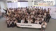 「みらチャレ」2026年版スタート！島根・鳥取の中高生17組が地域課題解決などへのアイデア実現へ挑戦