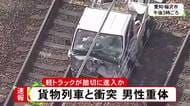 降りた遮断機に突っ込んだか…JRの踏切で軽トラが貨物列車と衝突 運転手の80代男性を搬送も意識不明の重体
