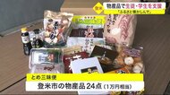 コロナ禍の生徒・学生を応援 物産品詰めたふるさと便〈宮城・登米市〉