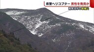 遭難した60歳男性とみられる人発見も ヘリによる救助進まず 南魚沼市・巻機山【新潟】