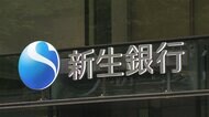 新生銀行 TOB?中立?へ 買収防衛策を取り下げ