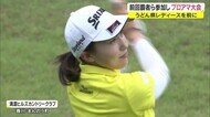 本戦前に和やかな雰囲気でプレー…「うどん県レディース」プロアマ大会 2年ぶり【香川・まんのう町】