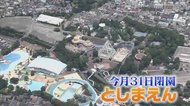 「としまえん」8月末で94年の歴史に幕…最後の夏の楽しみ方と子供の成長と共にあった思い出