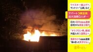 鹿児島・奄美市でアパート3棟全焼 出火当時3人が...