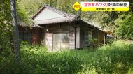 「空き家バンク」が好調 成約率は約7割…五右衛門風呂や大きな庭 首都圏から移住した人も【鹿児島発】