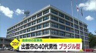 【続報】出雲市の男性から確認された変異ウイルスは「ブラジル型」 奥出雲町では新たに1人確認