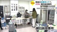 学生の投票率向上を 大学に期日前投票所設置 衆院選・大分県