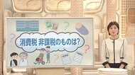 消費増税 家計をみがけ! 知らないと損「消費税非課税」
