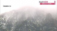 「紅葉よりも先に雪が…」早い冬の便り 大山で初冠雪確認 北壁が薄っすら雪化粧(鳥取県)