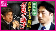 「無責任な行動」「議員辞職しろ」各会派厳しい意見 立花孝志氏に“音声データ提供”の維新県議 記者の質問に応じず「23日に話す」