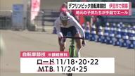 デフリンピック自転車競技　伊豆市で開幕　地元の子供たちが手話でエール