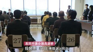 高岡市議選告示 少数激戦の選挙戦に…定数27に対してこれまでに現職21人新人8人が立候補 31日投票