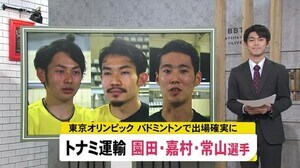 トナミ運輸3選手…五輪バドミントン出場確実に