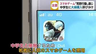 スマホゲーム 荒野行動 を通じ中学生に大麻購入を勧誘 スマホから忍び寄る危険 を防ぐには