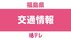 【速報】東北自動車道下り・二本松IC→福島JCTで事故通行止＜福島県＞