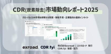 CDR(炭素除去)市場動向レポート2025を発行【CDR.fyi後援・協力】