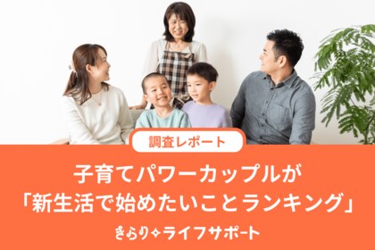子育てパワーカップルが「新生活で始めたいことランキング」を公開!