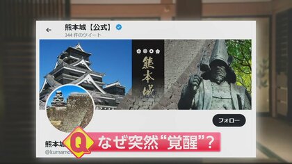 熊本城 突如“覚醒”しネット騒然！フォロワー数が5倍に急増したワケ
