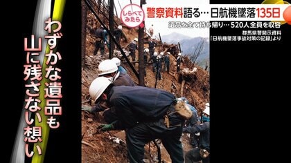 警察資料語る･･･日航機墜落135日【しらべてみたら】