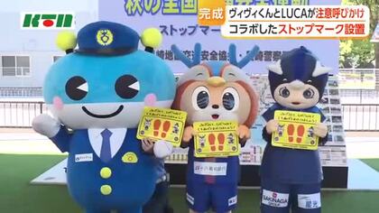 ヴィヴィくんとLUCAがコラボ　ストップマーク完成報告会