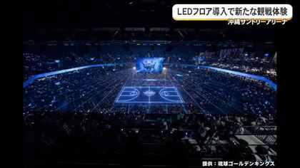 沖縄サントリーアリーナにLEDフロア導入へ　これまでにない臨場感演出
