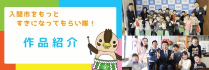 小学生が制作したPR動画を公開!【入間市をもっとすきになってもらい隊!】